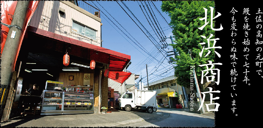 土佐の高知の元町でうなぎの蒲焼き・白焼きなどを販売しています。